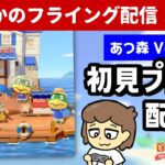 まさかのフライング配信！？！？「あつ森・Ver.3.0 ＆ Nintendo Switch 2 Edition」初見プレイ配信！！【あつまれ どうぶつの森】＠レウンGameTV