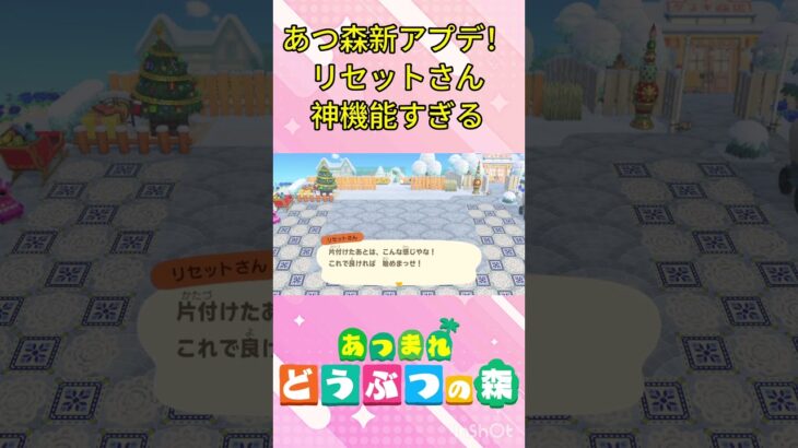 Ver.3.0大型アプデ リセットさん神機能すぎる #あつ森  #あつまれどうぶつの森 　#animalcrossing  #shorts #short  #ゲーム実況