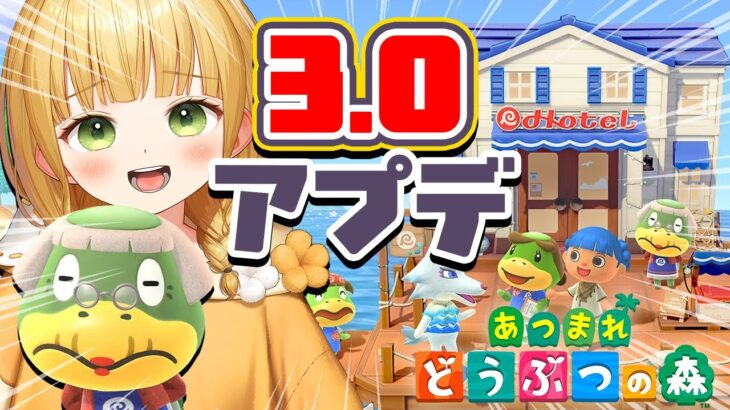 【あつ森】『あつまれどうぶつの森』Ver.3.0アップデート実況プレイ！#11【アプデ】