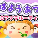 Ver.3.0アプデ後ルーティンをまとめる！朝活🐓おはようあつ森！1/20(火)