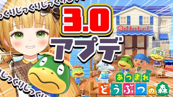 【あつ森】じっくり『あつまれどうぶつの森』Ver.3.0アップデート実況プレイ！【アプデ】#3