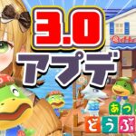 【あつ森】ど〜っぷり『あつまれどうぶつの森』Ver.3.0アップデート実況プレイ！【アプデ】#4