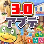 【あつ森】『あつまれどうぶつの森』Ver.3.0アップデート実況プレイ！【アプデ】#5