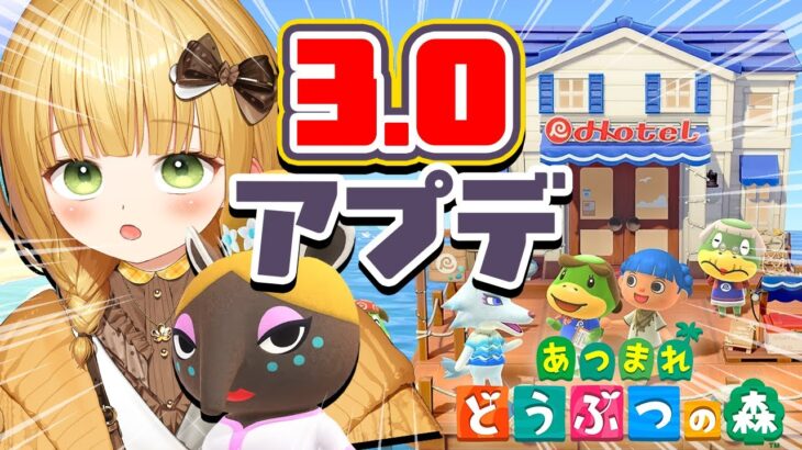 【あつ森】『あつまれどうぶつの森』Ver.3.0アップデート実況プレイ！#6【アプデ】