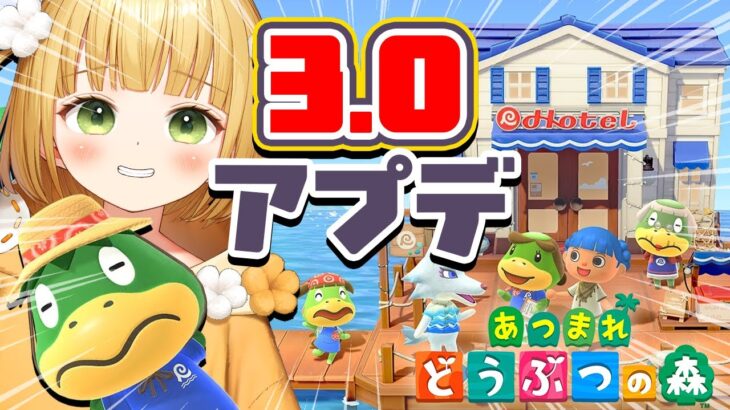 【あつ森】『あつまれどうぶつの森』Ver.3.0アップデート実況プレイ！#7【アプデ】