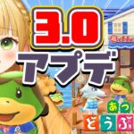 【あつ森】『あつまれどうぶつの森』Ver.3.0アップデート実況プレイ！#9【アプデ】