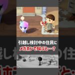 【あつ森】引越し検討中の住民にメガホンで叫ぶと……【小ネタ】【あつまれ どうぶつの森】【Ver.3.0／Nintendo Switch 2 Edition】#あつ森 #あつまれどうぶつの森