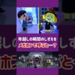 【あつ森】年越しの瞬間のしずえをメガホンで呼ぶと……【小ネタ】【あつまれ どうぶつの森】【Ver.3.0／Nintendo Switch 2 Edition】#あつ森 #あつまれどうぶつの森