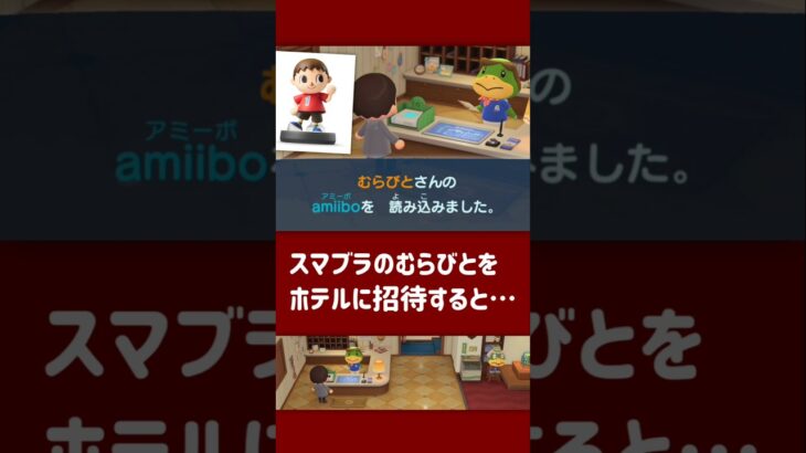 【あつ森】スマブラのむらびとをホテルに招待すると……【小ネタ】【あつまれ どうぶつの森】【Ver.3.0／Nintendo Switch 2 Edition】#あつ森 #あつまれどうぶつの森