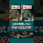 【あつ森】公式が発表してないマスターの隠しアプデ【小ネタ】【あつまれ どうぶつの森】【Ver.3.0／Nintendo Switch 2 Edition】#あつ森 #あつまれどうぶつの森