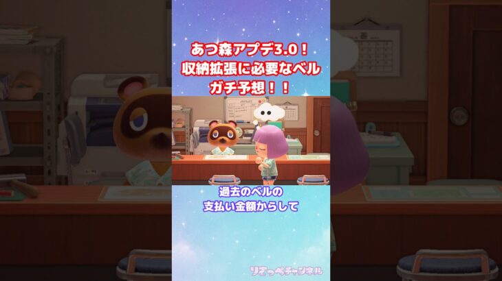 【あつ森】ガチ予想！Ver.3.0アプデで収納拡張に必要なベルはいくら！？#shorts #あつまれどうぶつの森