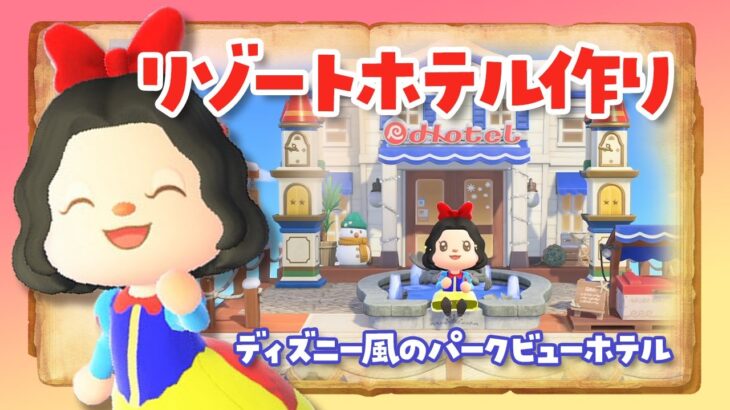 【あつ森 アプデ】リゾートホテルで新家具を使ってディズニー風の高層階な部屋を作るライブ！【Ver3.0】 #あつまれどうぶつの森 ＃アップデート