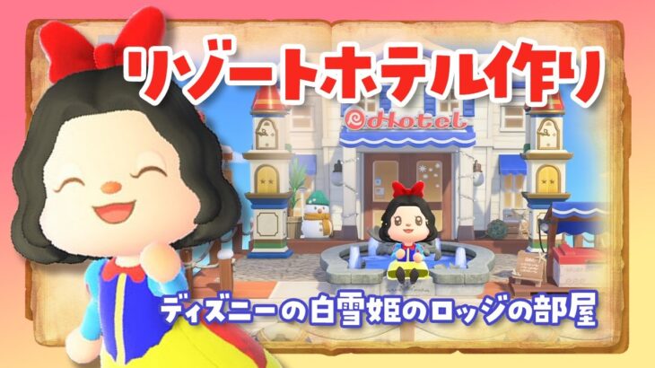 【あつ森 アプデ】リゾートホテルで新家具を使ってディズニー風の白雪姫の部屋作りライブ！【Ver3.0】 #あつまれどうぶつの森 ＃アップデート