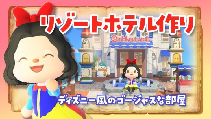 【あつ森 アプデ】リゾートホテルで新家具を使ってディズニー風のゴージャスな部屋作りライブ！【Ver3.0】 #あつまれどうぶつの森 ＃アップデート