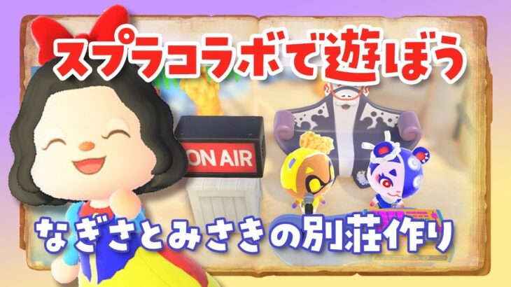 【あつ森 アプデ】スプラコラボのなぎさとみさきの別荘を作ろう！部屋レイアウト【Ver3.0】 #あつまれどうぶつの森 ＃アップデート