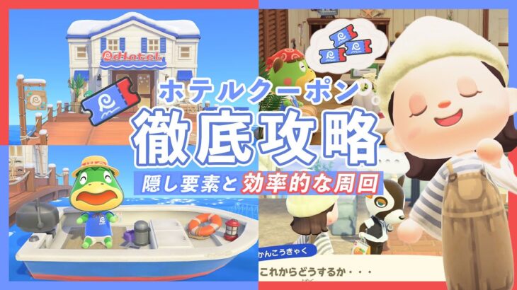 【あつ森アプデ】ホテルクーポンを最速周回！隠された入手方法と効率的な稼ぎ方【Ver3.0】