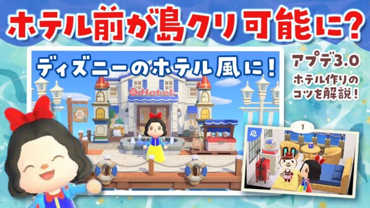 【あつ森アプデ】ホテル前が島クリ可能に？リゾートホテルの入り口をディズニー風に激変させる島クリエイトをご紹介【Ver3.0】