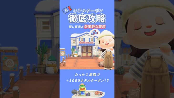 【あつ森】ホテルクーポン最速周回！隠された入手方法と効率的な稼ぎ方【アプデVer3.0】