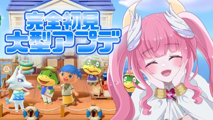 【あつ森】無料大型アップデートきた！女神の島に、ホテル！？！【新人Vtuber/かなみ・でぃあーな】