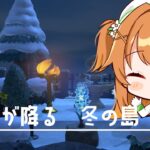 【＃あつ森|#朝活】星が降る、冬の島。島クリを進めたい。　＃Vtuber|初見歓迎