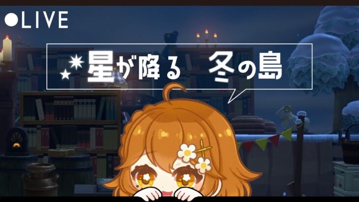 【＃あつ森】星が降る、冬の島。島クリを進めたい。　＃Vtuber|初見歓迎