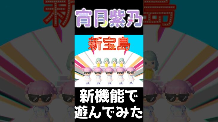 【宵月紫乃/新人Vtuber】あつ森の新機能であそんでみた【 あつまれどうぶつの森/Animal Crossing: New Horizons 】　#あつ森  #shorts #fyp