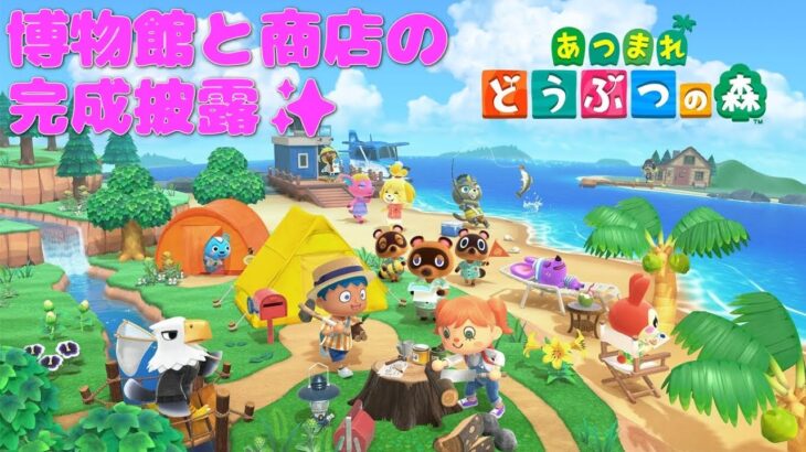 【あつまれ どうぶつの森/あつ森】 博物館＆商店が完成するはずなので、チョッとだけプレイ！🏛️🏪【ゼクノス/Xekunos】