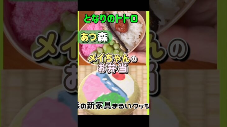 【あつ森】まるいクッションでメイちゃんのお弁当リメイク #となりのトトロ #acnh #あつまれどうぶつの森