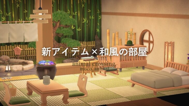【あつ森】新家具を使ってホテルの部屋作り｜和風の部屋｜acnh｜あつ森｜