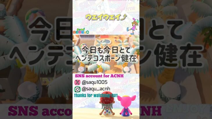 【ウェイウェイ⤴】#あつ森 #acnh #どうぶつの森 #animalcrossing #あつ森ショート #short #アップデート