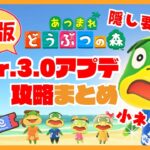 【あつ森】アプデ総まとめ！攻略方法から隠し要素と小ネタまで！ホテルクーポンの稼ぎ方もご紹介！ベル稼ぎとお金稼ぎ！/acnh version 3.0 Japanese play