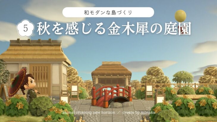 【あつ森】秋を感じる金木犀の庭園｜和風｜和モダン｜acnh｜japanese island
