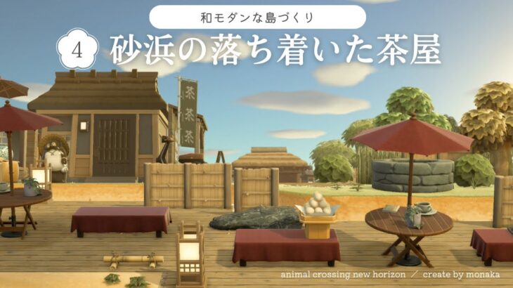 【あつ森】砂浜の落ち着いた茶屋🍵｜和風｜和モダン｜acnh｜japanese island