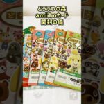 【あつ森】どうぶつの森amiiboカード開封の儀 #あつまれどうぶつの森 #あつ森 #どうぶつの森 #animalcrossing #amiiboカード