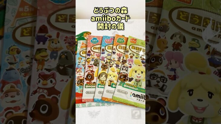 【あつ森】どうぶつの森amiiboカード開封の儀 #あつまれどうぶつの森 #あつ森 #どうぶつの森 #animalcrossing #amiiboカード