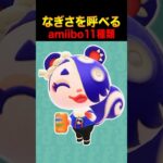 あつ森になぎさを呼べるamiibo11種類はこれ！ #あつ森 #ACNH #あつまれどうぶつの森 #スプラトゥーン #splatoon