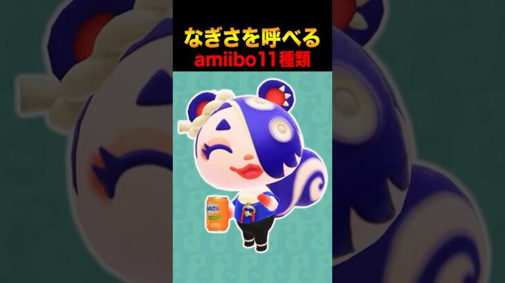 あつ森になぎさを呼べるamiibo11種類はこれ！ #あつ森 #ACNH #あつまれどうぶつの森 #スプラトゥーン #splatoon