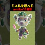 あつ森にミネルを呼べるamiibo16種類はこれ！ #あつ森 #ACNH #あつまれどうぶつの森 #ゼルダの伝説 #ティアーズオブザキングダム