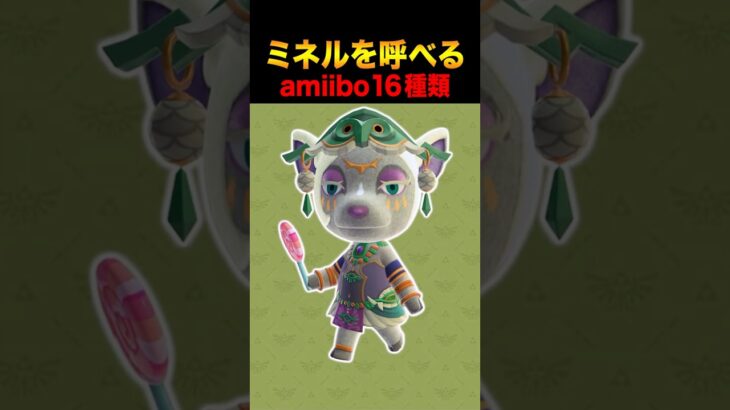 あつ森にミネルを呼べるamiibo16種類はこれ！ #あつ森 #ACNH #あつまれどうぶつの森 #ゼルダの伝説 #ティアーズオブザキングダム