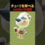 あつ森にチューリを呼べるamiibo16種類はこれ！ #あつ森 #ACNH #あつまれどうぶつの森 #ゼルダの伝説 #ティアーズオブザキングダム