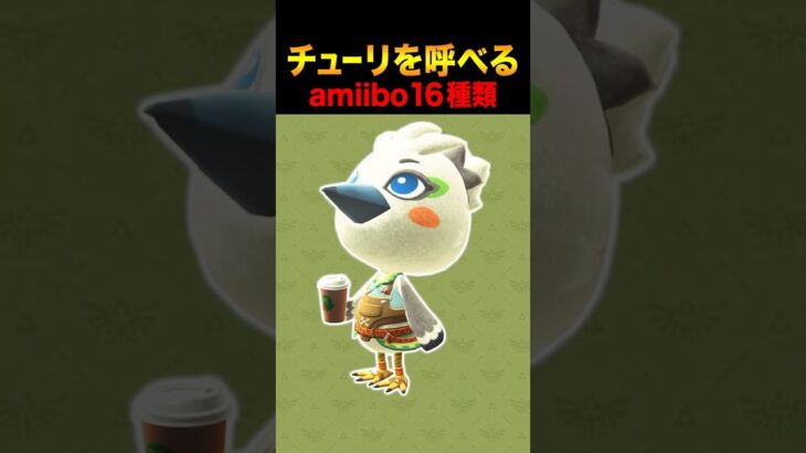 あつ森にチューリを呼べるamiibo16種類はこれ！ #あつ森 #ACNH #あつまれどうぶつの森 #ゼルダの伝説 #ティアーズオブザキングダム