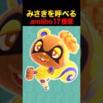 あつ森にみさきを呼べるamiibo17種類はこれ！ #あつ森 #ACNH #あつまれどうぶつの森 #スプラトゥーン #splatoon