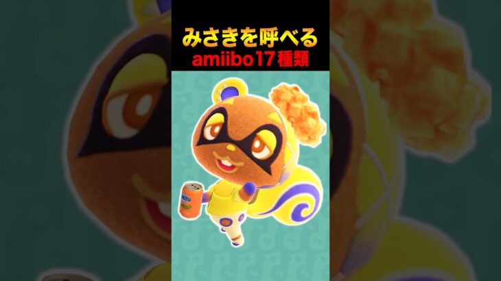 あつ森にみさきを呼べるamiibo17種類はこれ！ #あつ森 #ACNH #あつまれどうぶつの森 #スプラトゥーン #splatoon