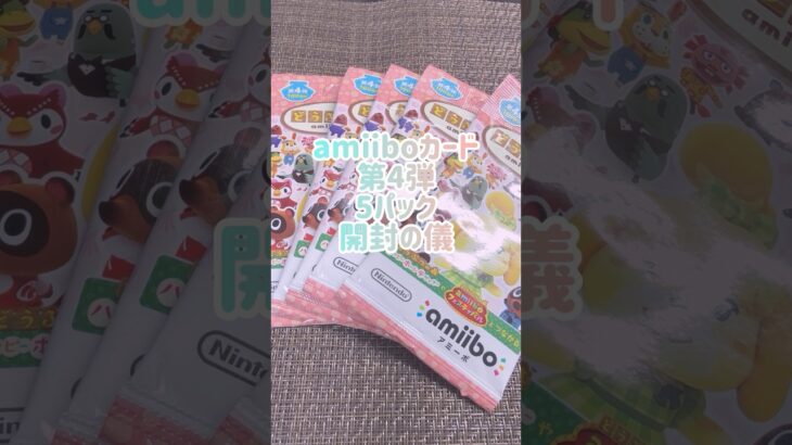 【あつ森】amiiboカード第4弾開封の儀  #あつ森 #amiiboカード  #開封の儀