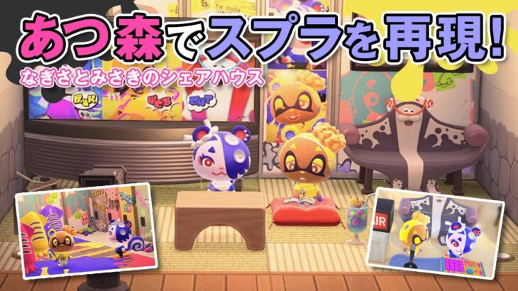 【あつ森】スプラコラボですりみ連合のスタジオを再現！なぎさとみさきのシェアハウスの別荘作り｜amiiboの勧誘方法も解説【部屋レイアウト】#Animal Crossing