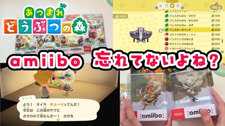 【あつ森】【実写】アプデ前最後の準備！amiiboは揃ってるか！？amiiboカード開封動画と呼び出し住民などの注意点！