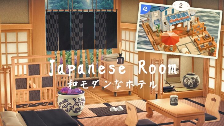 あつ森 | 新アイテムを使ったクリエイト | 和モダンなホテル | animal crossing new horizons | Japanese Room