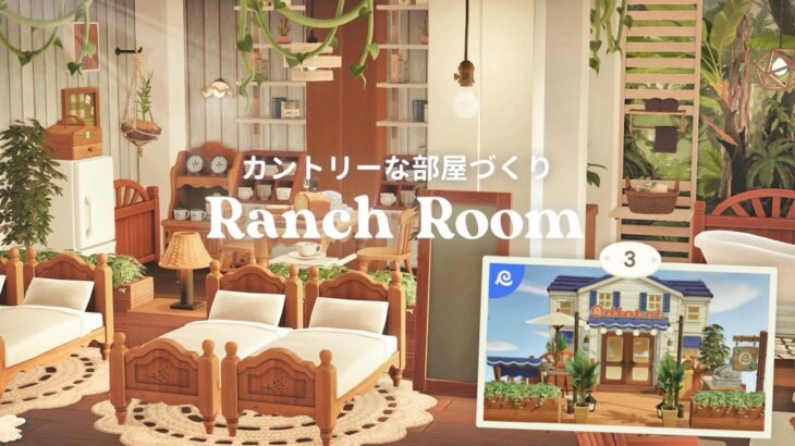 あつ森 | カントリーな部屋 | ホテルレイアウト | animal crossing new horizons | Ranch Room
