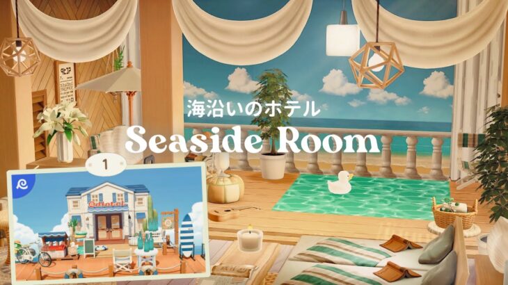 あつ森 | 新アイテムを使ったクリエイト | 海沿いのホテル | animal crossing new horizons | Seaside Room