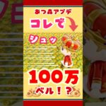 【あつ森】アプデのおかげで金バラと青バラのリースによるベル稼ぎが簡単に！バラ金策お金稼ぎ勢の小ネタ#あつ森 #ベル #ベル稼ぎ #あつまれどうぶつの森 #animalcrossing #ゲーム